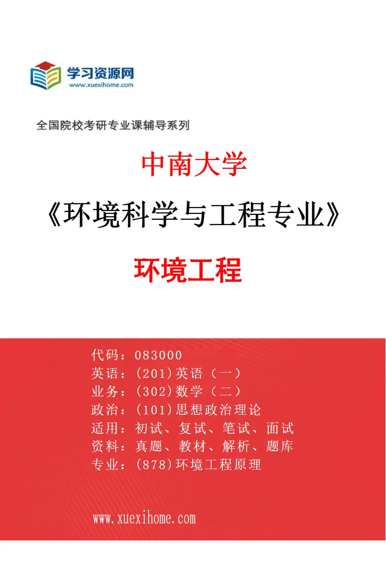 2027年中南大学环境科学与工程专业（02）环境工程研究方向考研资料