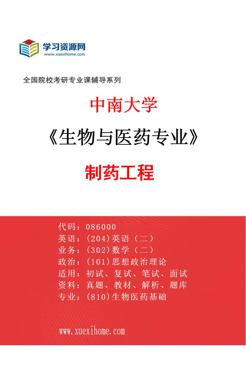 2027年中南大学生物与医药专业（02）制药工程研究方向考研资料