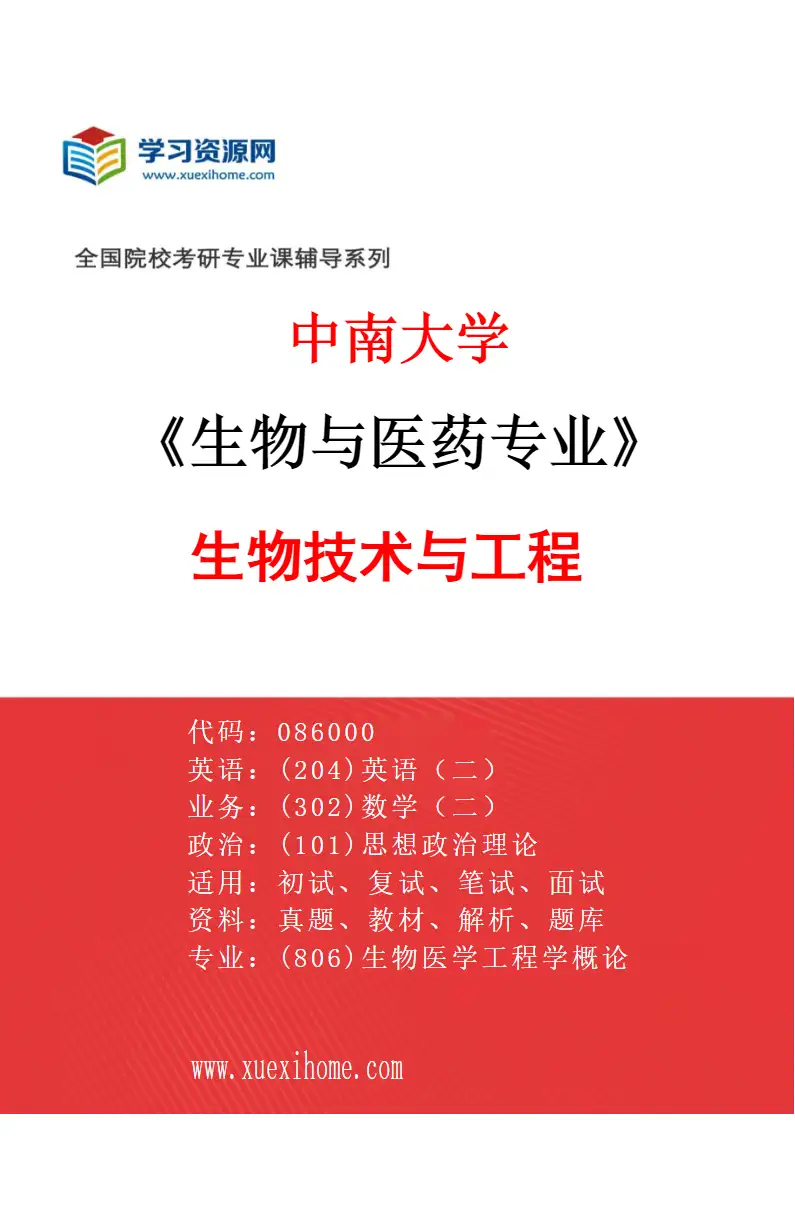 2027年中南大学生物与医药专业（01）生物技术与工程研究方向考研资料