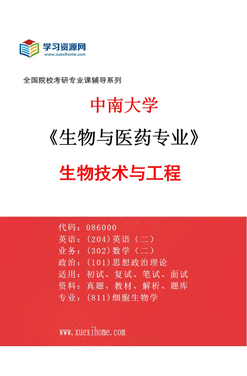 2027年中南大学生物与医药专业（01）生物技术与工程研究方向考研资料