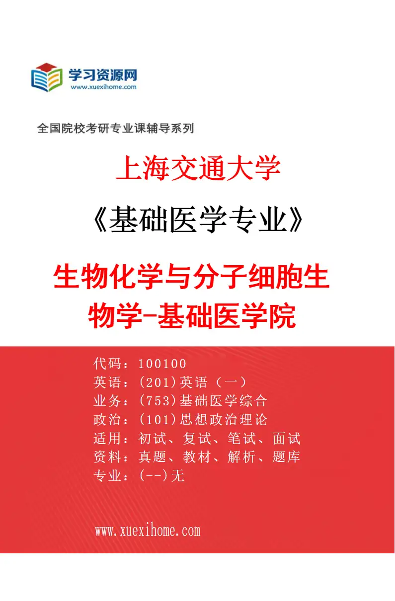 2027年上海交通大学基础医学专业（02）生物化学与分子细胞生物学-基础医学院研究方向考研资料