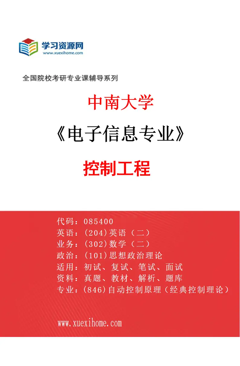 2027年中南大学电子信息专业（01）控制工程研究方向考研资料