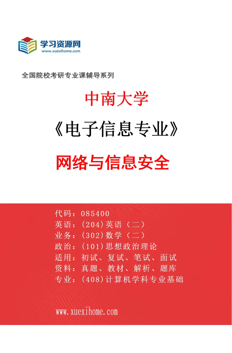 2027年中南大学电子信息专业（04）网络与信息安全研究方向考研资料