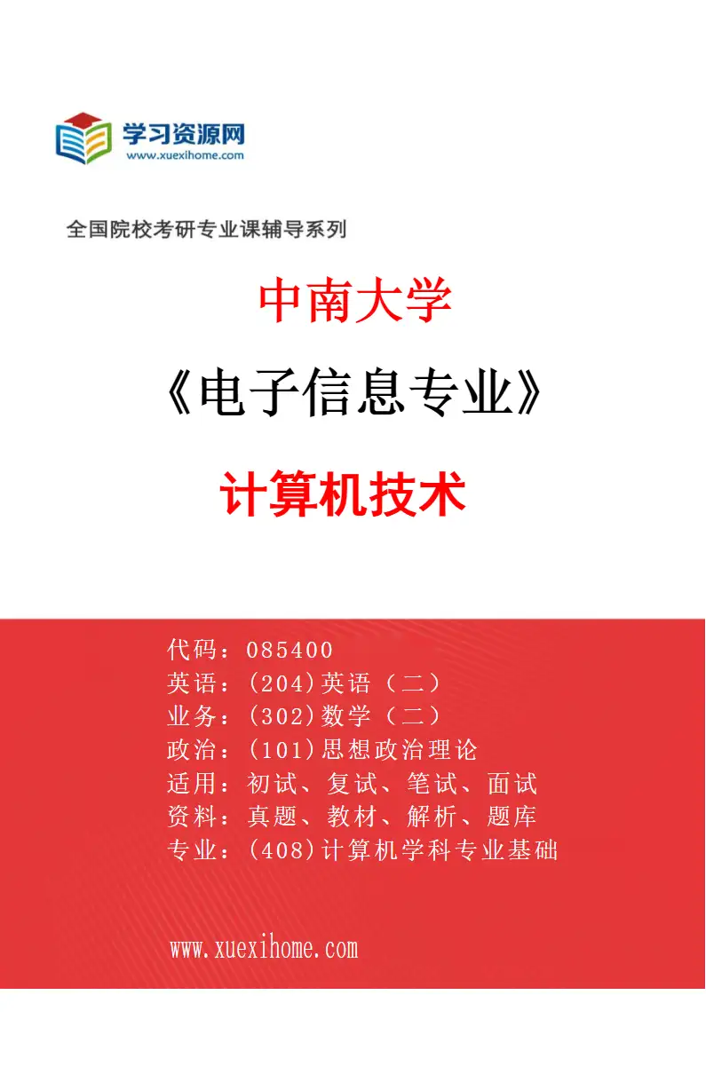 2027年中南大学电子信息专业（01）计算机技术研究方向考研资料