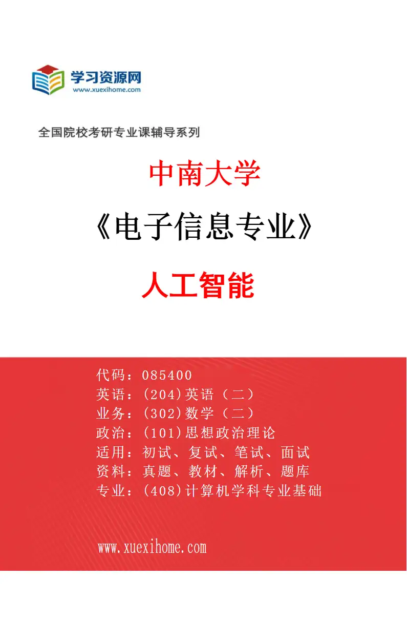 2027年中南大学电子信息专业（02）人工智能研究方向考研资料