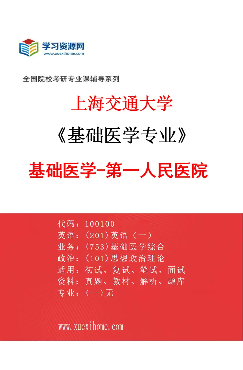 2027年上海交通大学基础医学专业（11）基础医学-第一人民医院研究方向考研资料