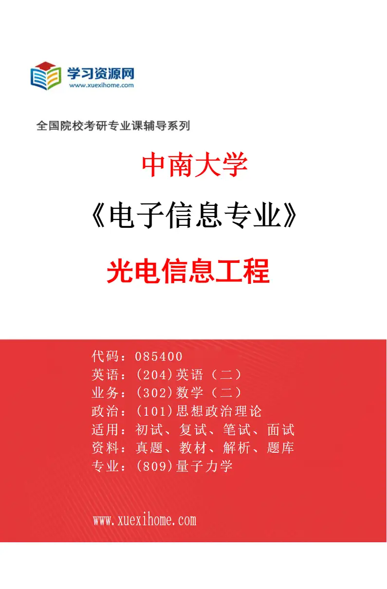 2027年中南大学电子信息专业（05）光电信息工程研究方向考研资料