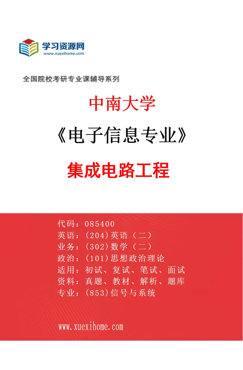 2027年中南大学电子信息专业（03）集成电路工程研究方向考研资料
