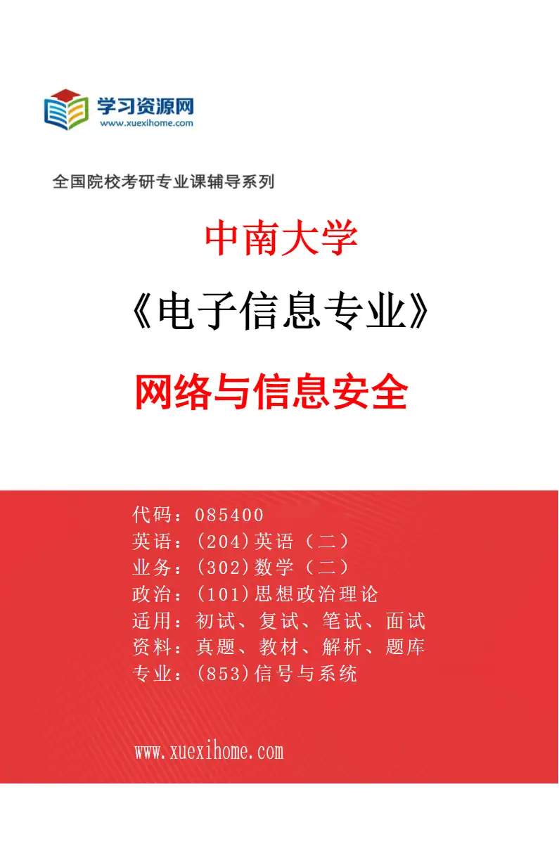 2027年中南大学电子信息专业（08）网络与信息安全研究方向考研资料