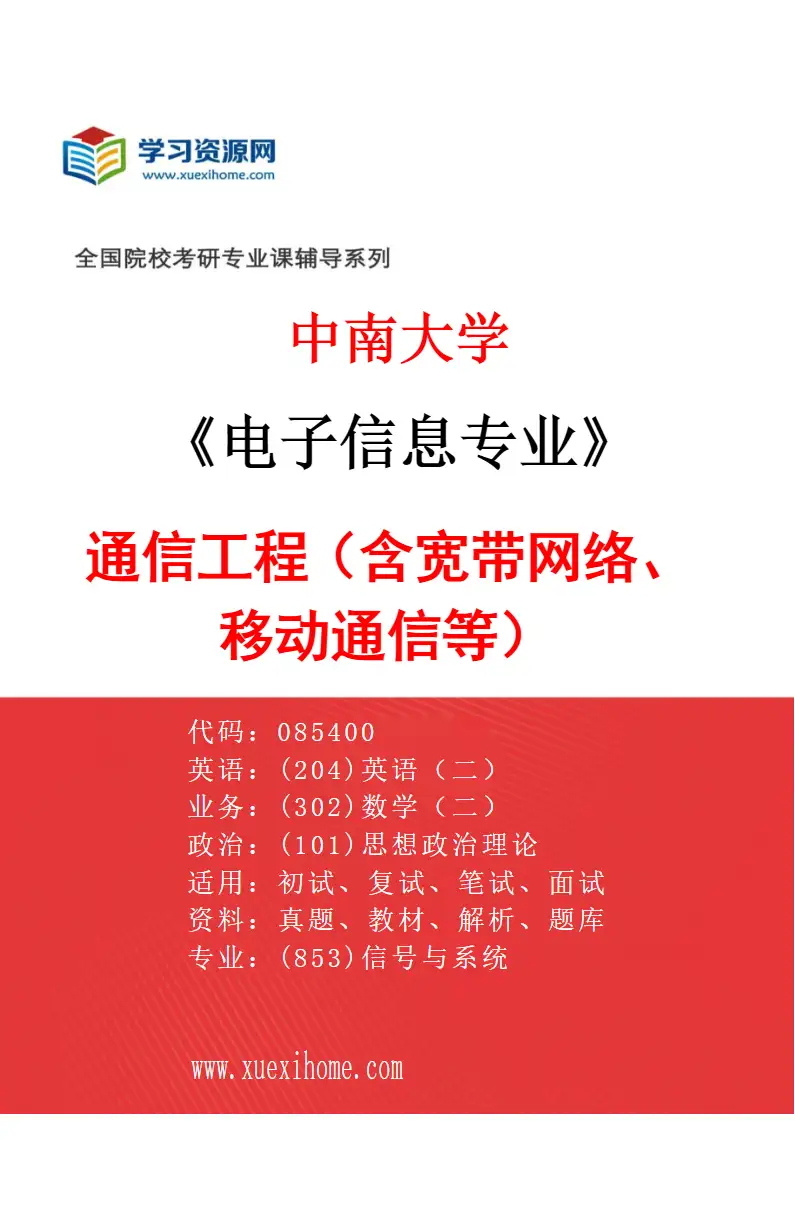 2027年中南大学电子信息专业（02）通信工程（含宽带网络、移动通信等）研究方向考研资料