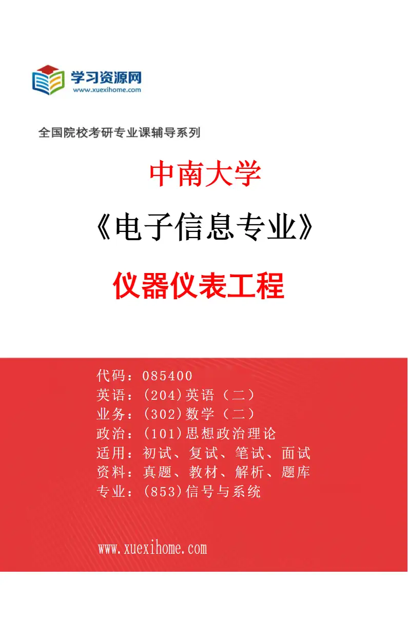 2027年中南大学电子信息专业（04）仪器仪表工程研究方向考研资料