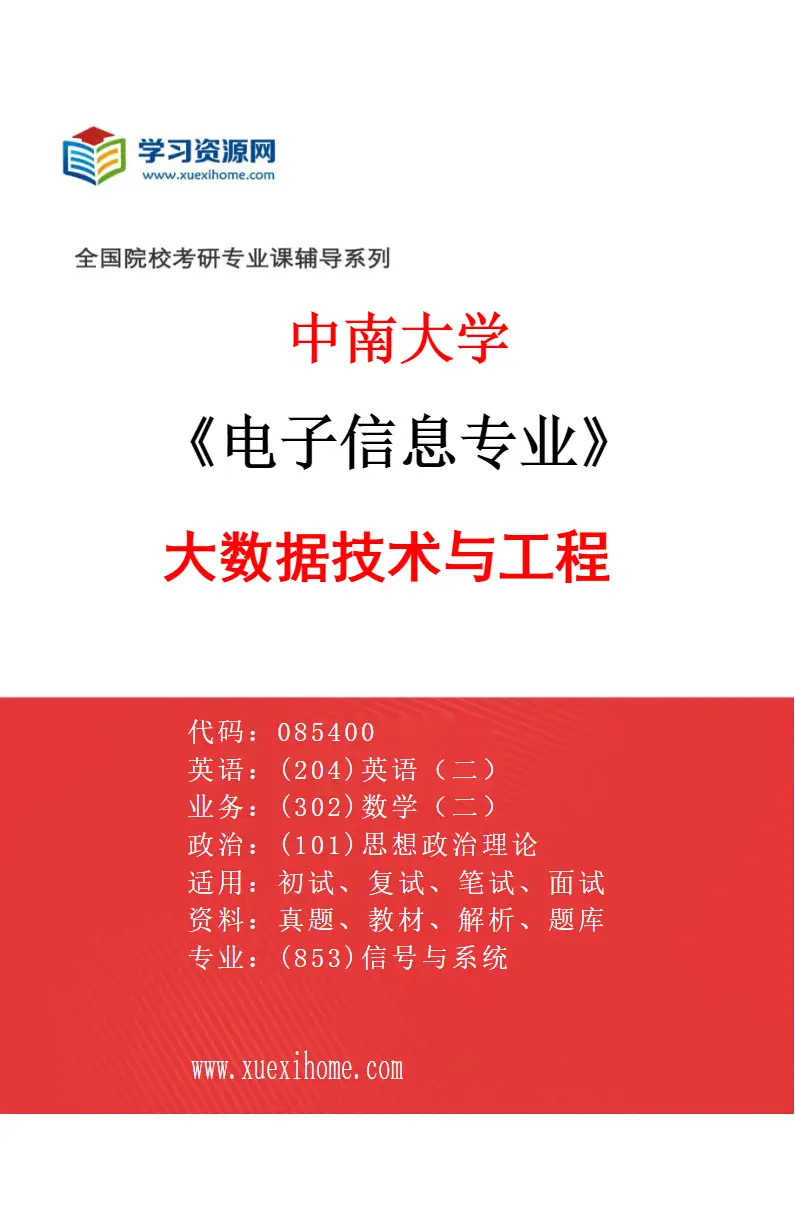 2027年中南大学电子信息专业（07）大数据技术与工程研究方向考研资料