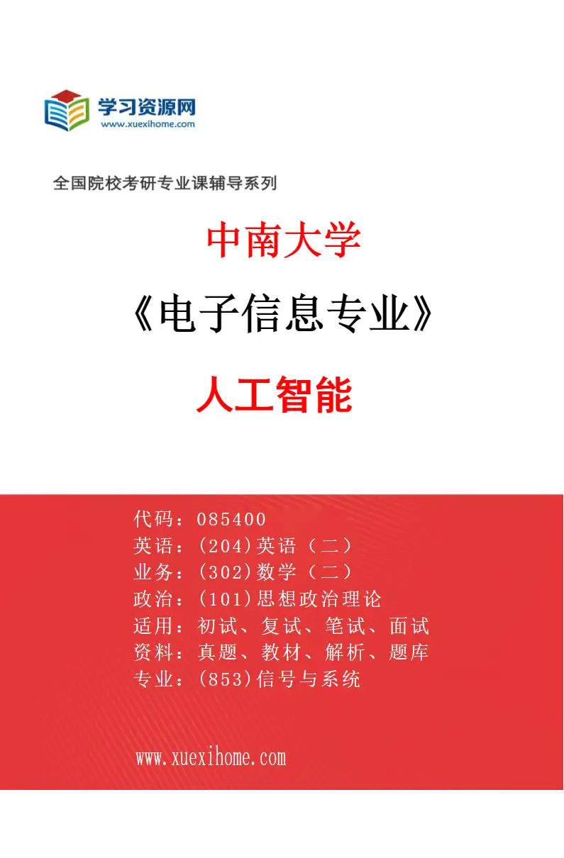 2027年中南大学电子信息专业（06）人工智能研究方向考研资料