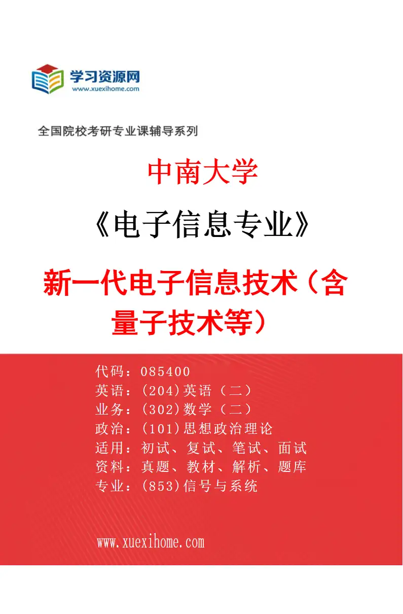 2027年中南大学电子信息专业（01）新一代电子信息技术（含量子技术等）研究方向考研资料