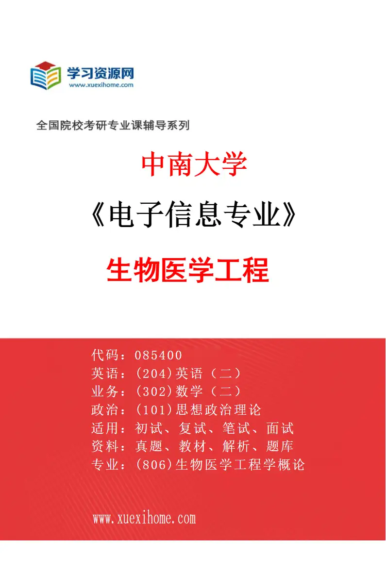 2027年中南大学电子信息专业（02）生物医学工程研究方向考研资料
