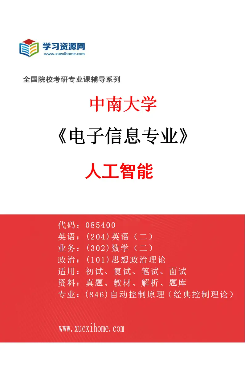 2027年中南大学电子信息专业（03）人工智能研究方向考研资料