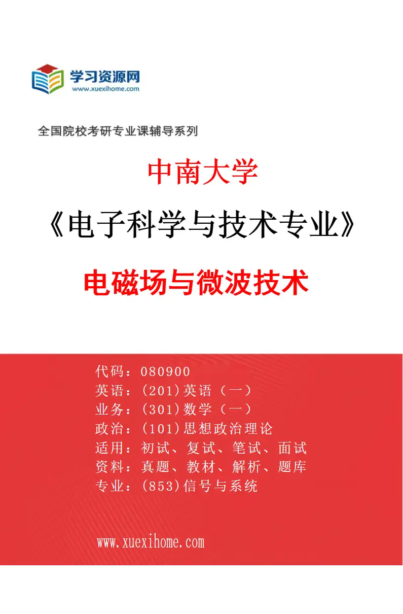 2027年中南大学电子科学与技术专业（03）电磁场与微波技术研究方向考研资料