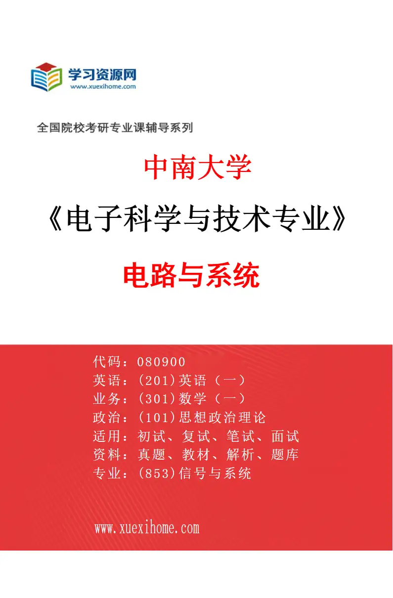 2027年中南大学电子科学与技术专业（01）电路与系统研究方向考研资料