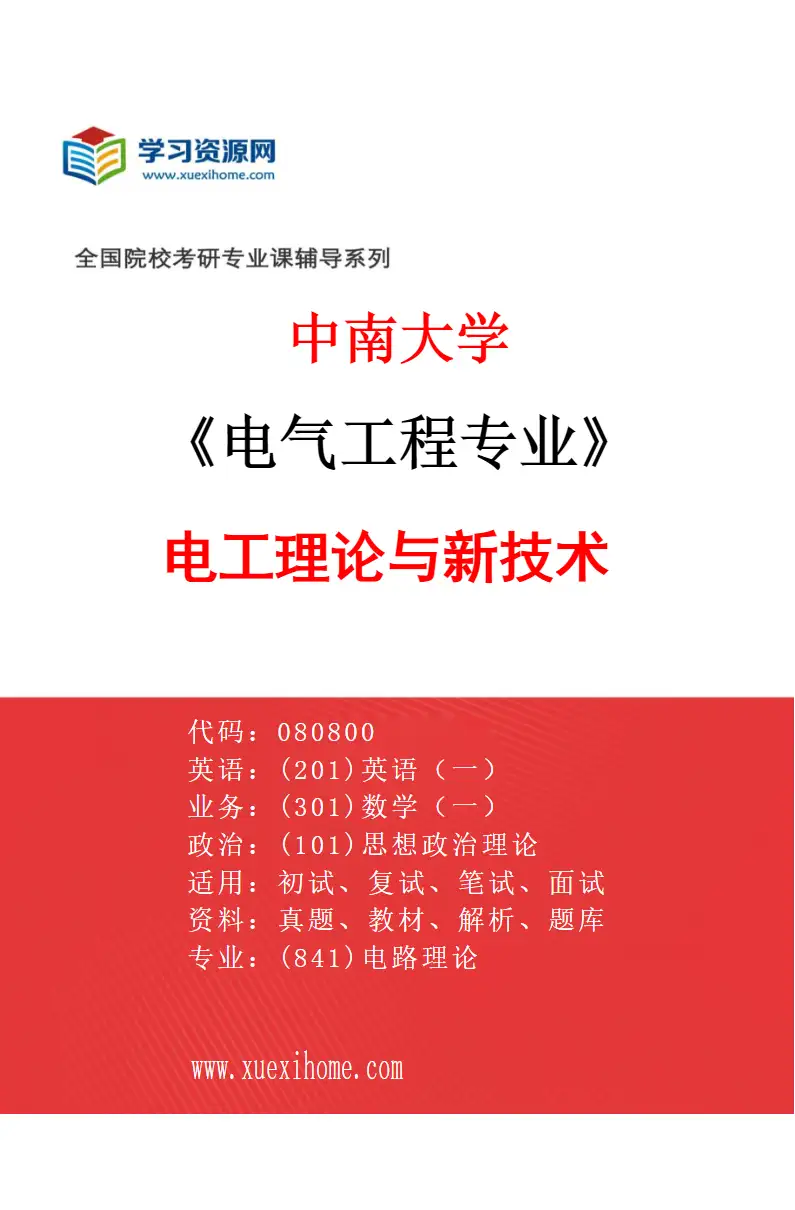2027年中南大学电气工程专业（01）电工理论与新技术研究方向考研资料