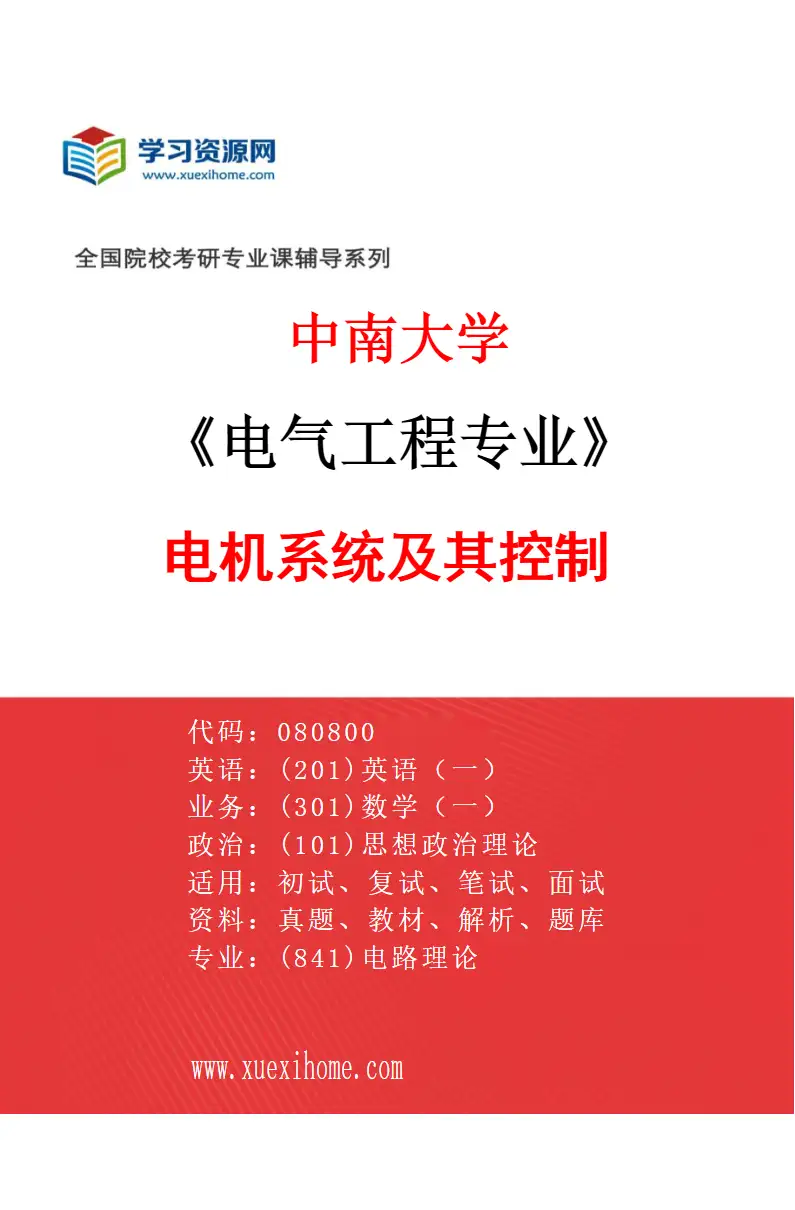 2027年中南大学电气工程专业（02）电机系统及其控制研究方向考研资料