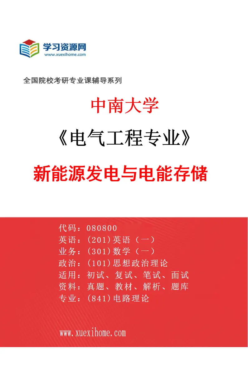 2027年中南大学电气工程专业（05）新能源发电与电能存储研究方向考研资料