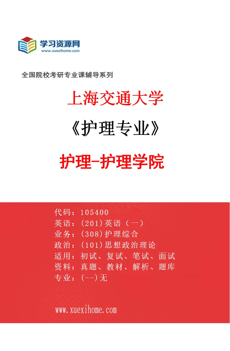 2027年上海交通大学护理专业（01）护理-护理学院研究方向考研资料