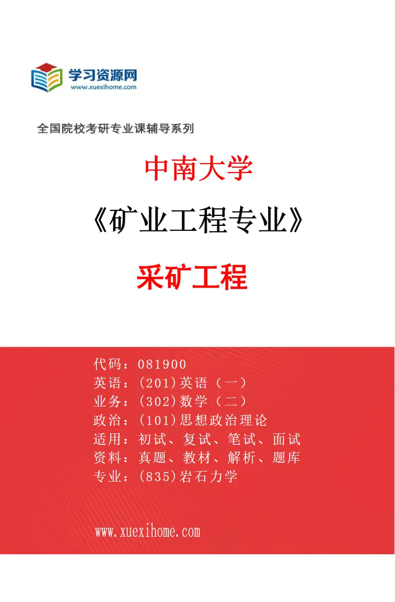 2027年中南大学矿业工程专业（01）采矿工程研究方向考研资料