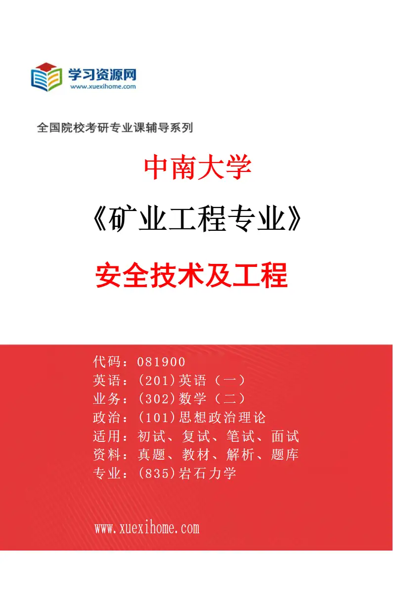 2027年中南大学矿业工程专业（02）安全技术及工程研究方向考研资料