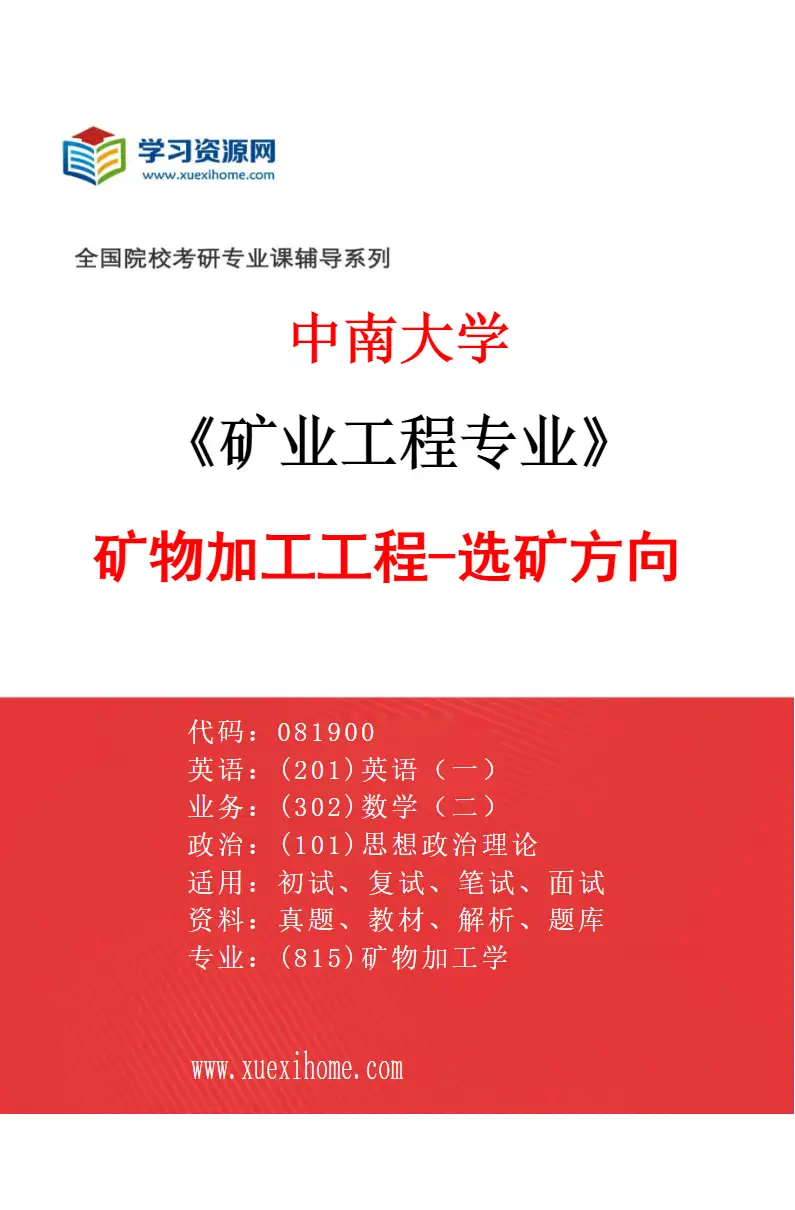 2027年中南大学矿业工程专业（01）矿物加工工程-选矿方向研究方向考研资料