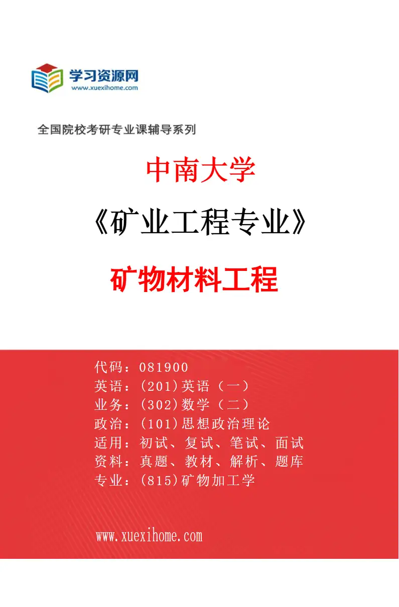 2027年中南大学矿业工程专业（04）矿物材料工程研究方向考研资料