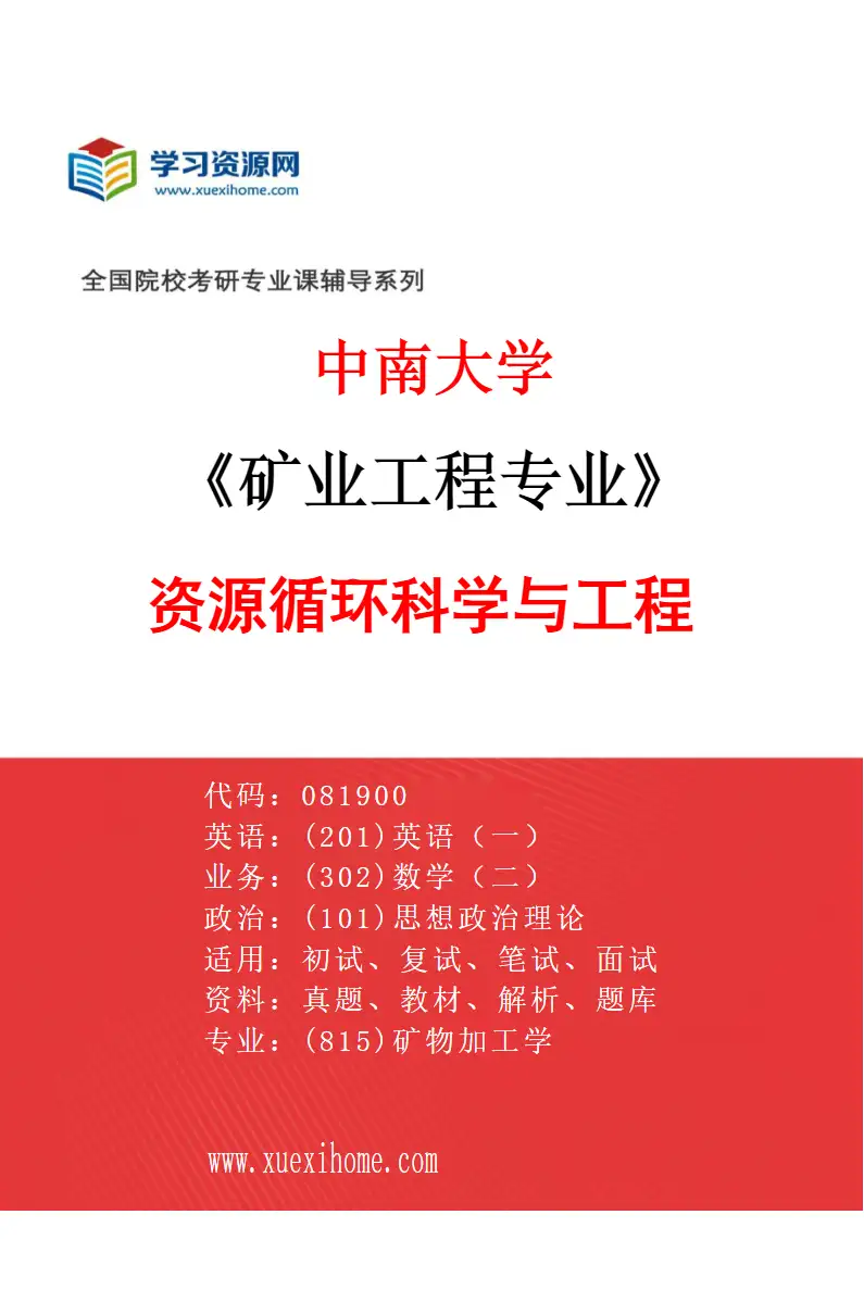 2027年中南大学矿业工程专业（03）资源循环科学与工程研究方向考研资料