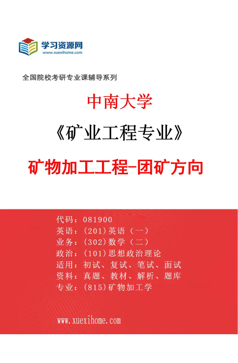 2027年中南大学矿业工程专业（02）矿物加工工程-团矿方向研究方向考研资料