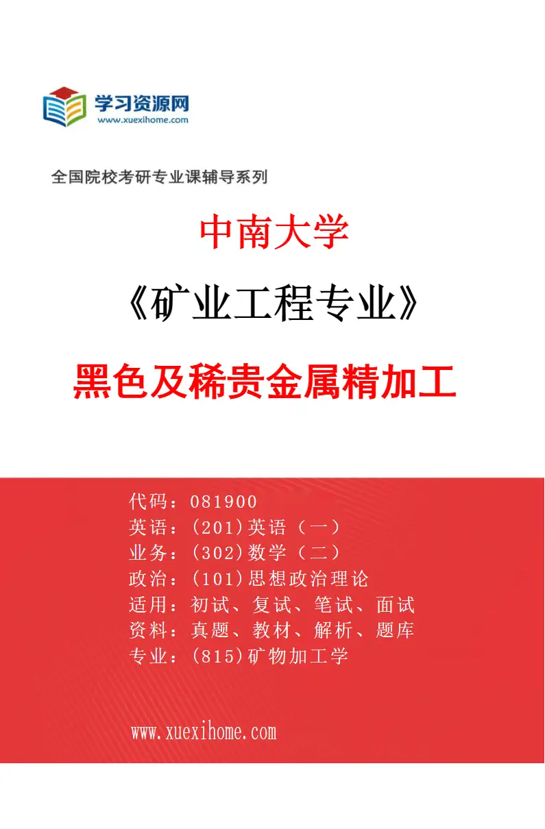 2027年中南大学矿业工程专业（06）黑色及稀贵金属精加工研究方向考研资料