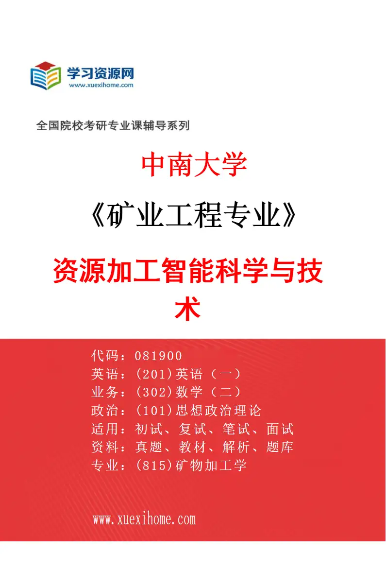 2027年中南大学矿业工程专业（07）资源加工智能科学与技术研究方向考研资料