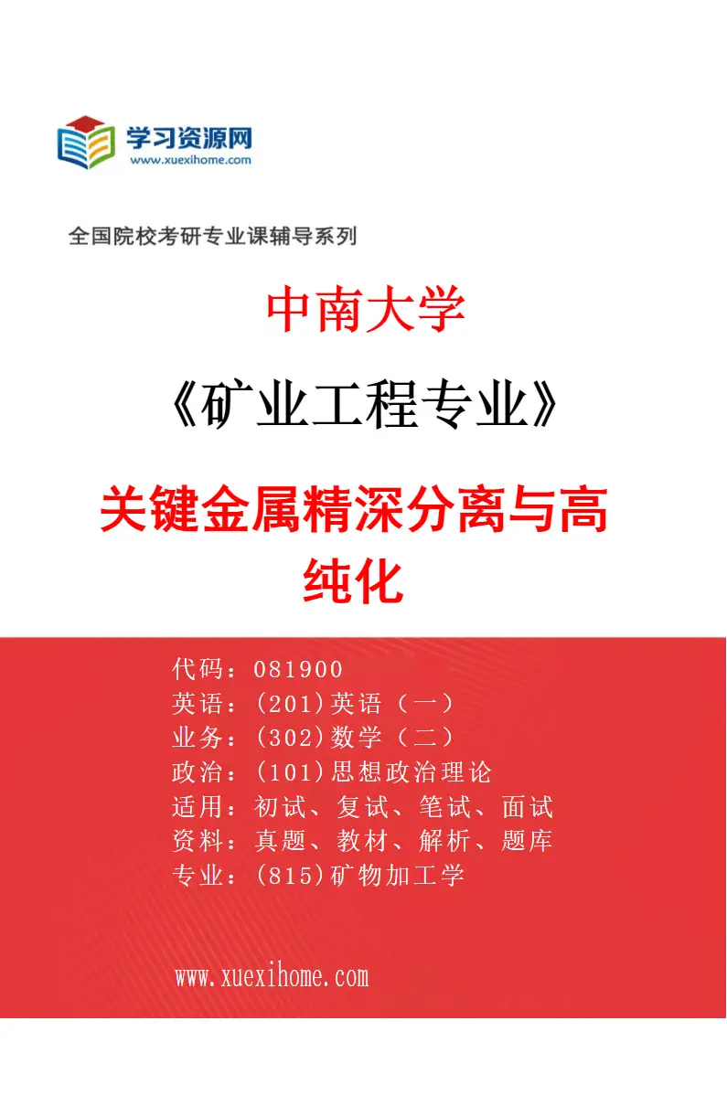 2027年中南大学矿业工程专业（08）关键金属精深分离与高纯化研究方向考研资料