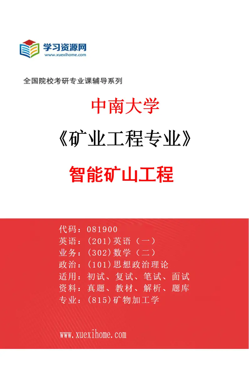 2027年中南大学矿业工程专业（05）智能矿山工程研究方向考研资料