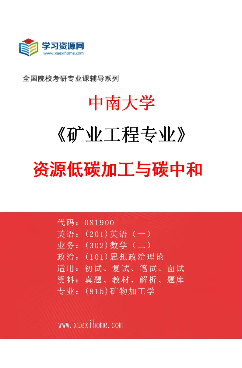2027年中南大学矿业工程专业（09）资源低碳加工与碳中和研究方向考研资料