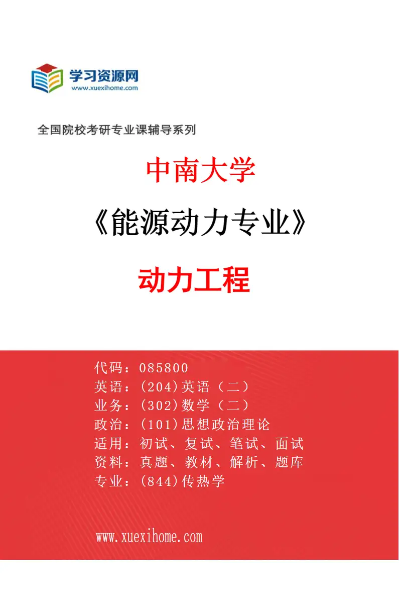 2027年中南大学能源动力专业（01）动力工程研究方向考研资料