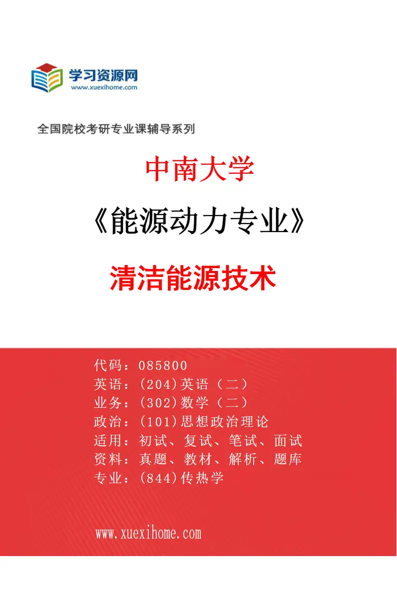 2027年中南大学能源动力专业（02）清洁能源技术研究方向考研资料