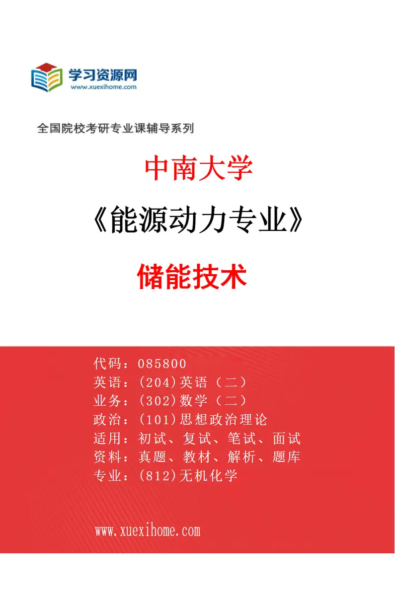 2027年中南大学能源动力专业（02）储能技术研究方向考研资料