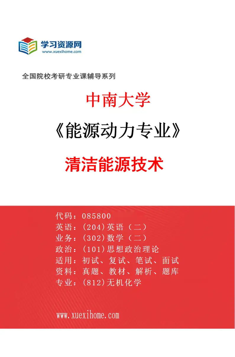 2027年中南大学能源动力专业（01）清洁能源技术研究方向考研资料
