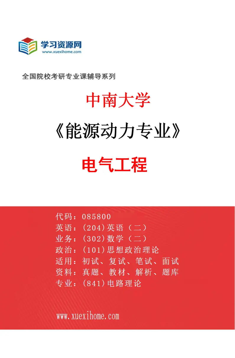 2027年中南大学能源动力专业（01）电气工程研究方向考研资料