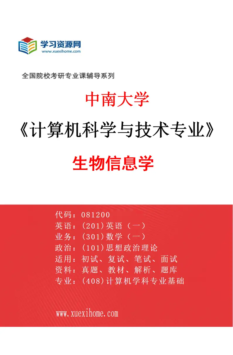 2027年中南大学计算机科学与技术专业（07）生物信息学研究方向考研资料