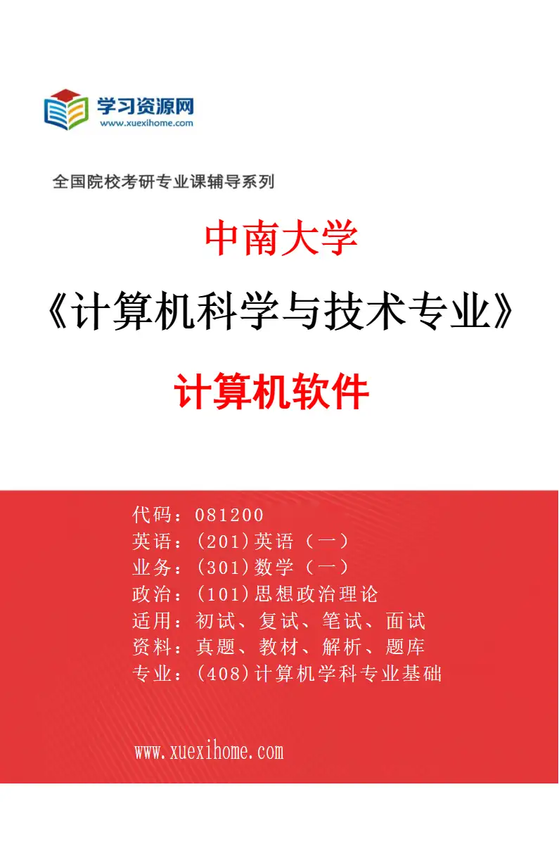 2027年中南大学计算机科学与技术专业（03）计算机软件研究方向考研资料