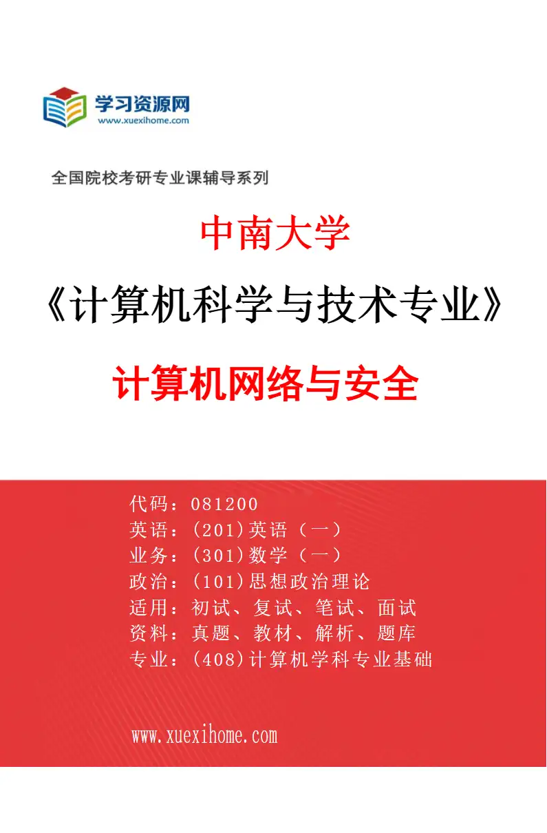 2027年中南大学计算机科学与技术专业（04）计算机网络与安全研究方向考研资料