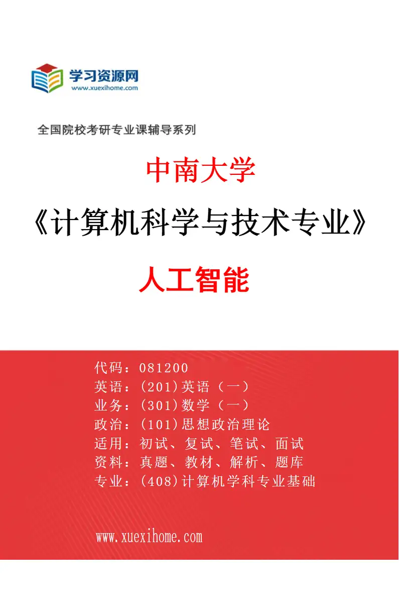 2027年中南大学计算机科学与技术专业（05）人工智能研究方向考研资料