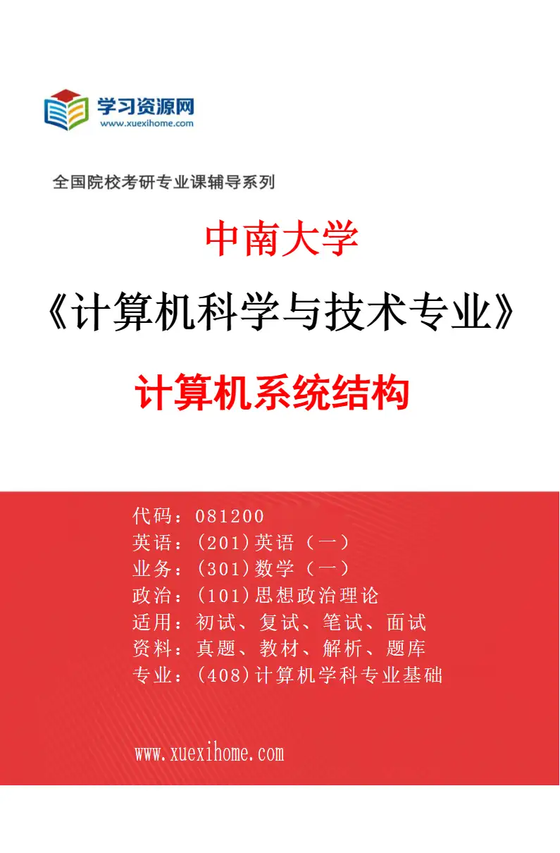 2027年中南大学计算机科学与技术专业（02）计算机系统结构研究方向考研资料