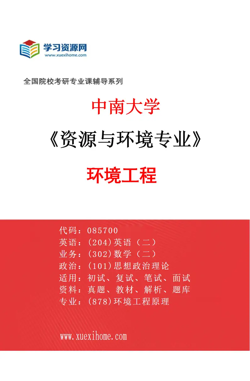 2027年中南大学资源与环境专业（01）环境工程研究方向考研资料