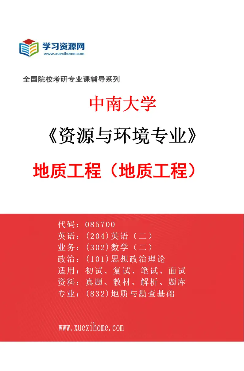 2027年中南大学资源与环境专业（03）地质工程（地质工程）研究方向考研资料