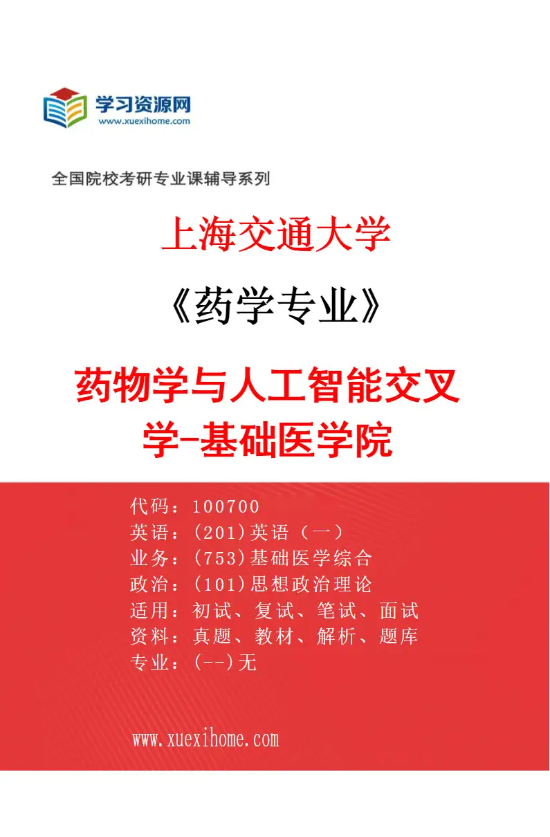 2027年上海交通大学药学专业（02）药物学与人工智能交叉学-基础医学院研究方向考研资料